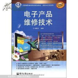 电子产品维修技术 从基础入门到高效修理的实战指南